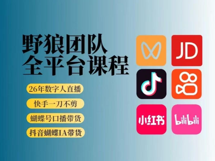野狼团队2026新版全平台短视频带货教学，打开流量突破口，开始Ai带货（更新26年3月20日）-玩备项目资源网