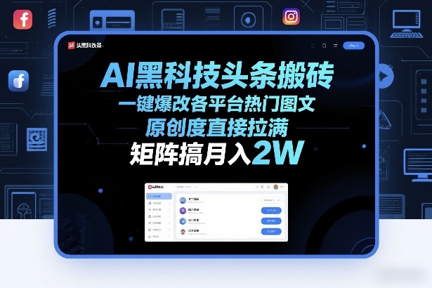 AI黑科技头条搬砖，一键爆改各平台热门图文，原创度直接拉满，矩阵搞月入2W+【揭秘】-玩备项目资源网