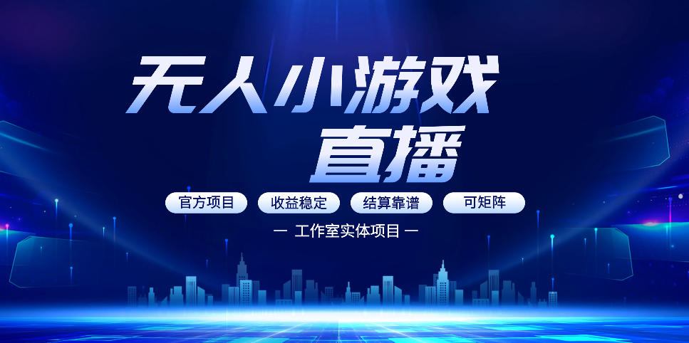 无人小游戏直播：0基础也能做的轻资产副业，解锁无人直播盈利新玩法，轻松月入1W+【揭秘】-玩备项目资源网