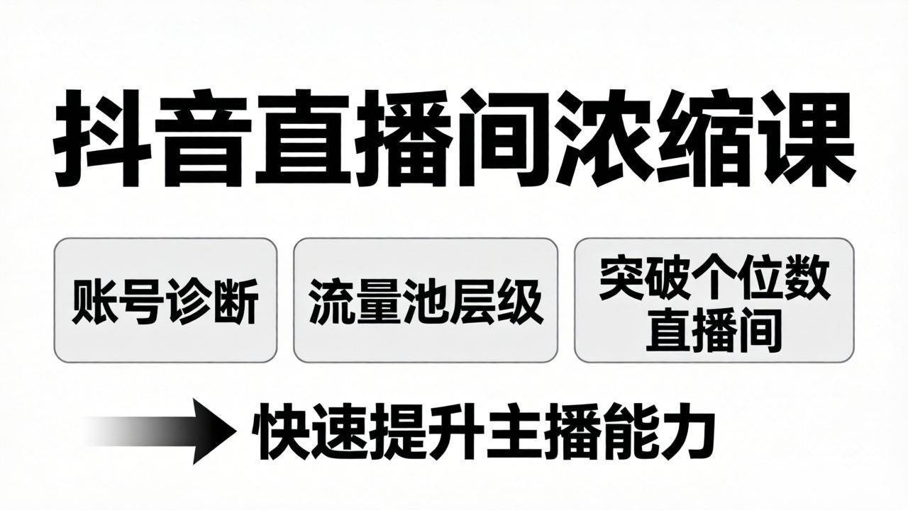 （17905期）抖音直播间浓缩课：账号诊断+流量池层级，突破个位数直播间，快速提升主播能力-玩备项目资源网