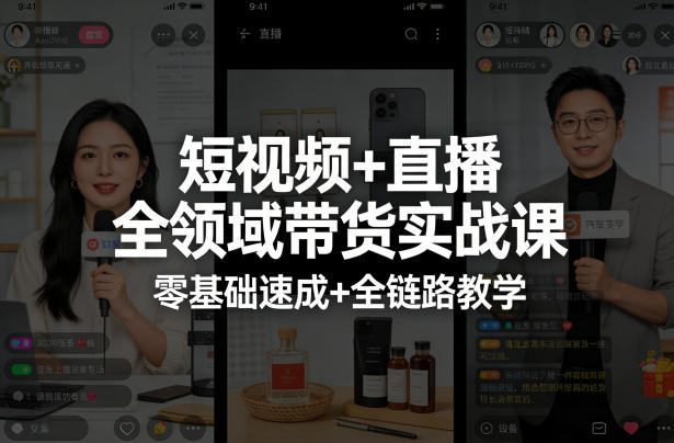 短视频+直播全领域带货实战课，零基础速成+全链路教学（更新04月）-玩备项目资源网