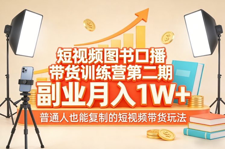 短视频图书口播带货训练营第二期，副业月入1W＋，普通人也能复制的短视频带货玩法-玩备项目资源网